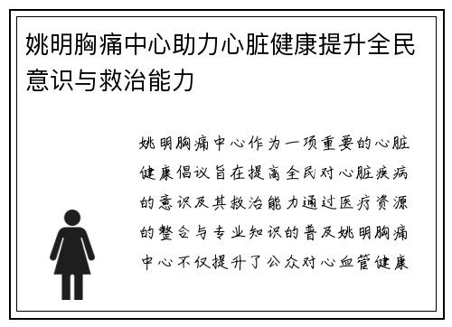 姚明胸痛中心助力心脏健康提升全民意识与救治能力