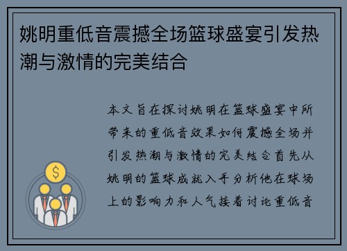 姚明重低音震撼全场篮球盛宴引发热潮与激情的完美结合