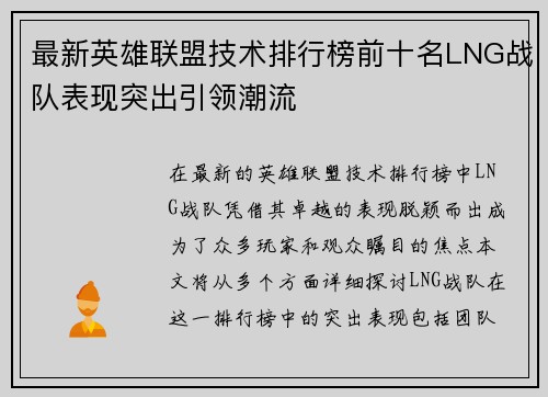 最新英雄联盟技术排行榜前十名LNG战队表现突出引领潮流