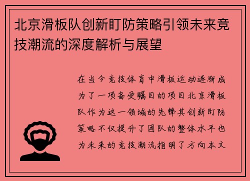 北京滑板队创新盯防策略引领未来竞技潮流的深度解析与展望