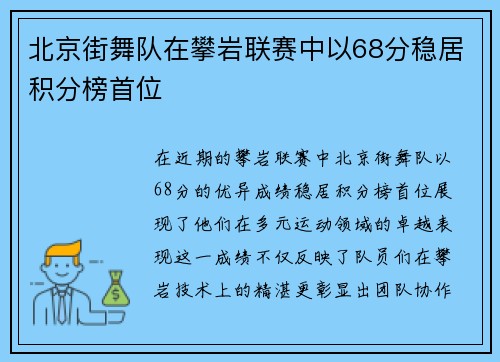 北京街舞队在攀岩联赛中以68分稳居积分榜首位