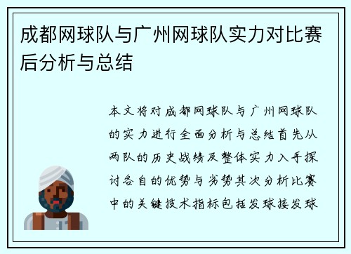 成都网球队与广州网球队实力对比赛后分析与总结
