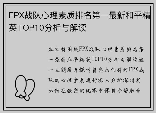 FPX战队心理素质排名第一最新和平精英TOP10分析与解读