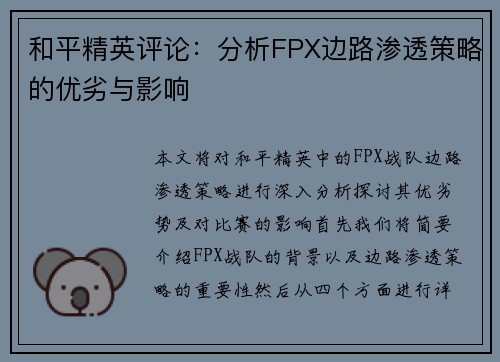 和平精英评论：分析FPX边路渗透策略的优劣与影响