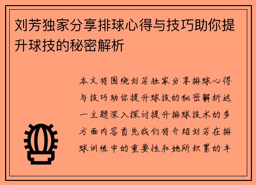 刘芳独家分享排球心得与技巧助你提升球技的秘密解析