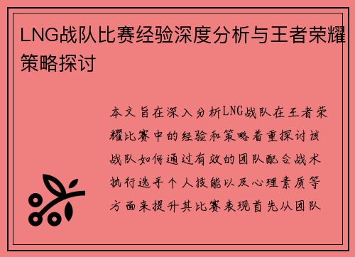 LNG战队比赛经验深度分析与王者荣耀策略探讨