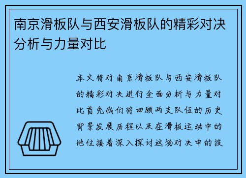 南京滑板队与西安滑板队的精彩对决分析与力量对比