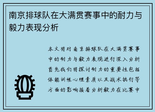 南京排球队在大满贯赛事中的耐力与毅力表现分析