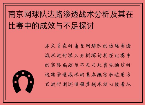 南京网球队边路渗透战术分析及其在比赛中的成效与不足探讨