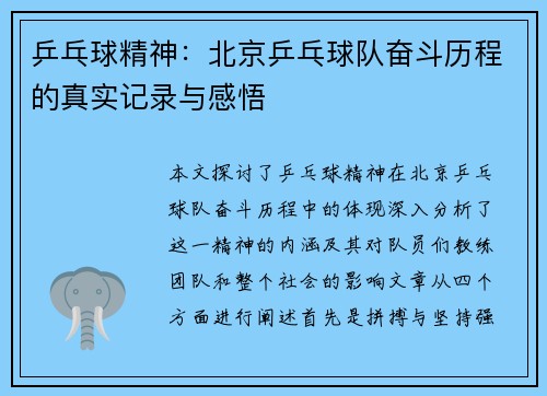 乒乓球精神：北京乒乓球队奋斗历程的真实记录与感悟