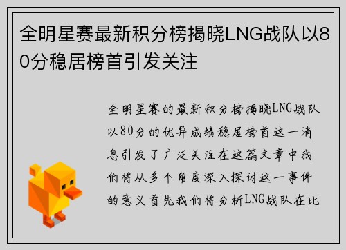 全明星赛最新积分榜揭晓LNG战队以80分稳居榜首引发关注