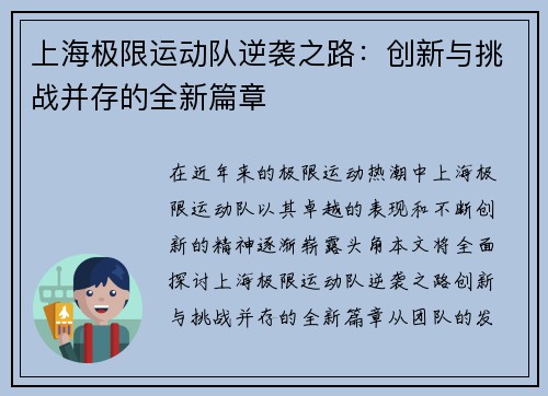 上海极限运动队逆袭之路：创新与挑战并存的全新篇章