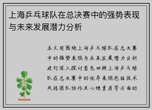 上海乒乓球队在总决赛中的强势表现与未来发展潜力分析