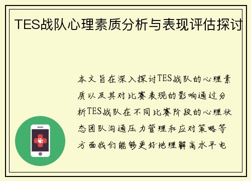 TES战队心理素质分析与表现评估探讨