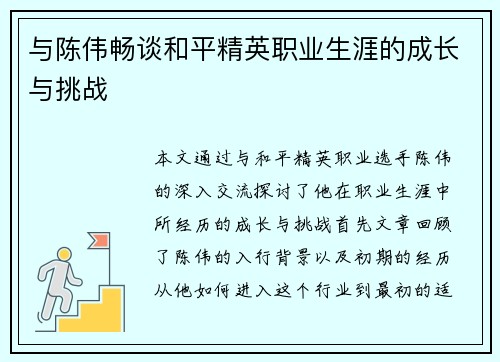 与陈伟畅谈和平精英职业生涯的成长与挑战