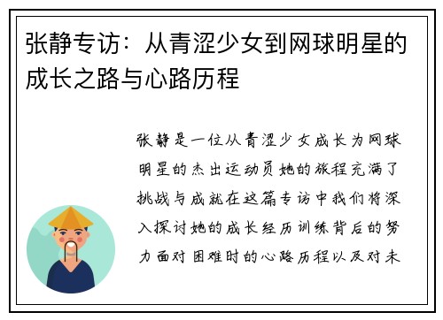 张静专访：从青涩少女到网球明星的成长之路与心路历程