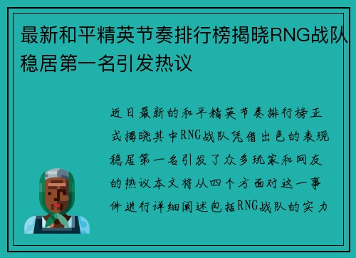 最新和平精英节奏排行榜揭晓RNG战队稳居第一名引发热议