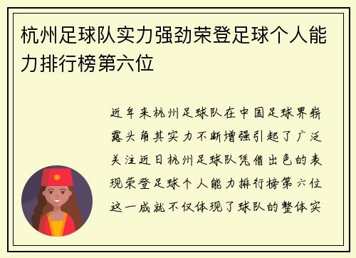 杭州足球队实力强劲荣登足球个人能力排行榜第六位