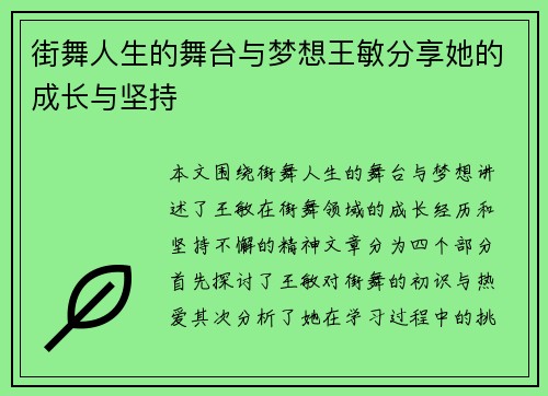 街舞人生的舞台与梦想王敏分享她的成长与坚持