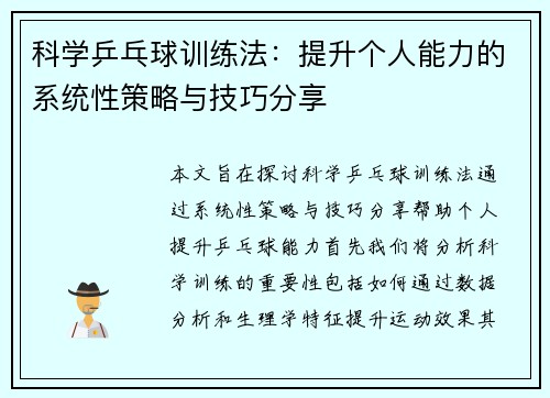 科学乒乓球训练法：提升个人能力的系统性策略与技巧分享