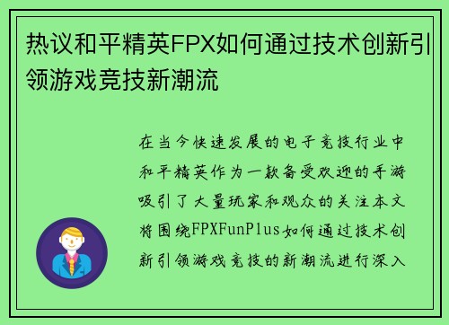 热议和平精英FPX如何通过技术创新引领游戏竞技新潮流