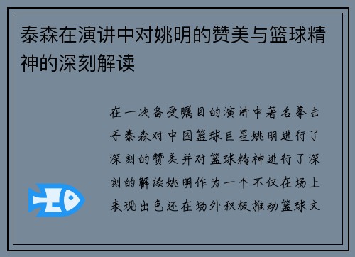 泰森在演讲中对姚明的赞美与篮球精神的深刻解读