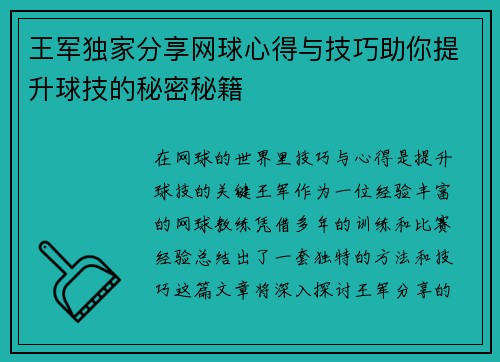 王军独家分享网球心得与技巧助你提升球技的秘密秘籍