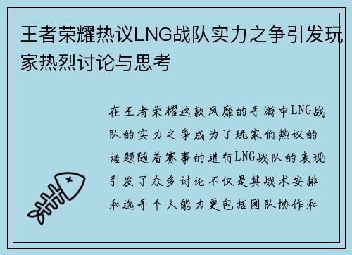 王者荣耀热议LNG战队实力之争引发玩家热烈讨论与思考