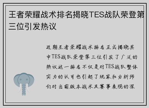 王者荣耀战术排名揭晓TES战队荣登第三位引发热议