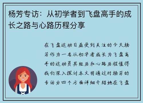 杨芳专访：从初学者到飞盘高手的成长之路与心路历程分享