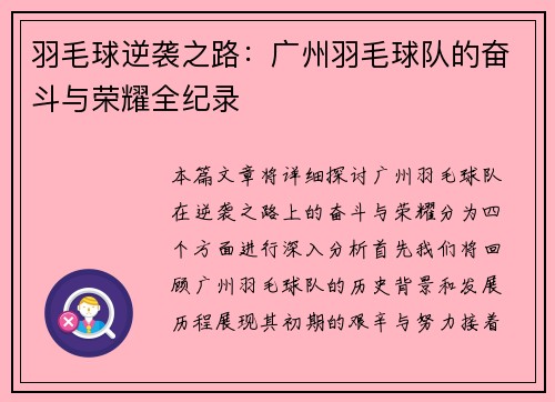 羽毛球逆袭之路：广州羽毛球队的奋斗与荣耀全纪录
