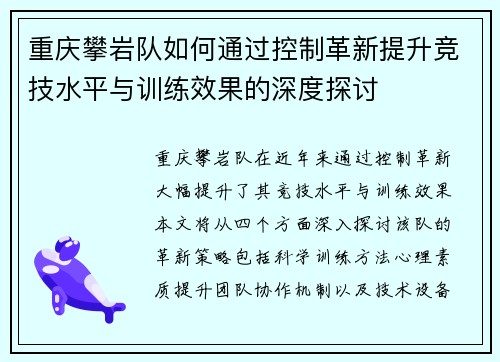 重庆攀岩队如何通过控制革新提升竞技水平与训练效果的深度探讨