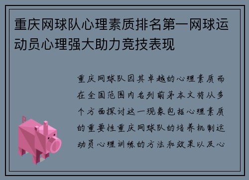 重庆网球队心理素质排名第一网球运动员心理强大助力竞技表现