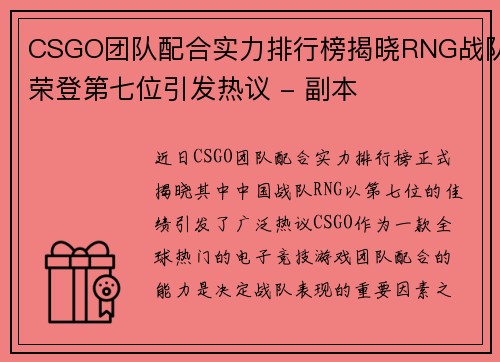 CSGO团队配合实力排行榜揭晓RNG战队荣登第七位引发热议 - 副本