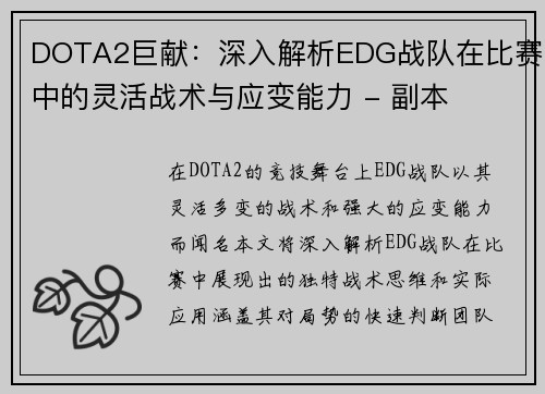 DOTA2巨献：深入解析EDG战队在比赛中的灵活战术与应变能力 - 副本