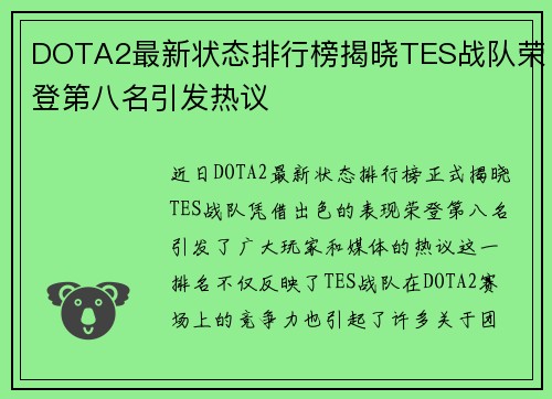 DOTA2最新状态排行榜揭晓TES战队荣登第八名引发热议