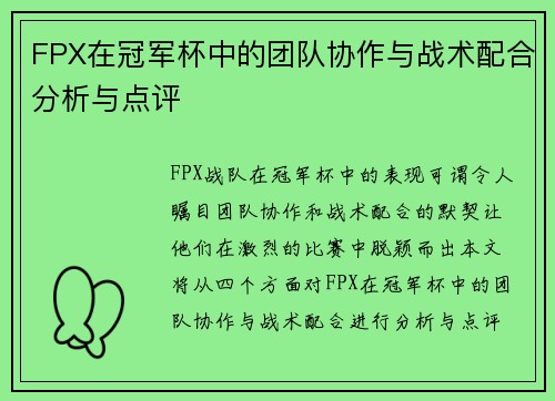 FPX在冠军杯中的团队协作与战术配合分析与点评