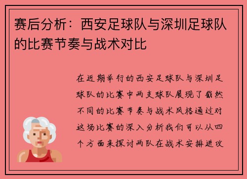 赛后分析：西安足球队与深圳足球队的比赛节奏与战术对比