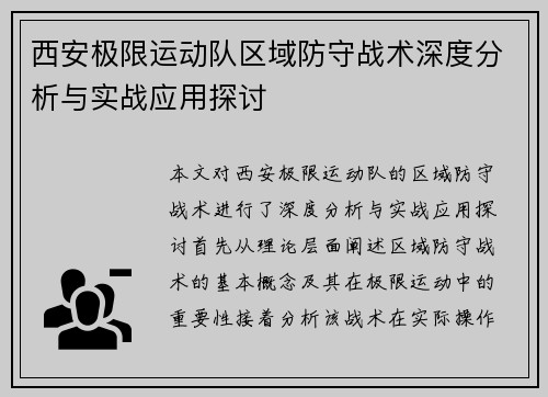 西安极限运动队区域防守战术深度分析与实战应用探讨