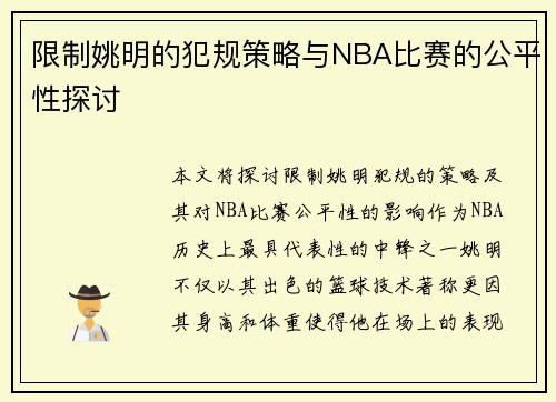 限制姚明的犯规策略与NBA比赛的公平性探讨