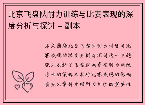 北京飞盘队耐力训练与比赛表现的深度分析与探讨 - 副本