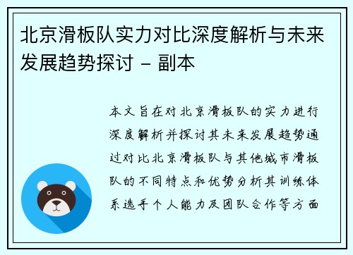 北京滑板队实力对比深度解析与未来发展趋势探讨 - 副本