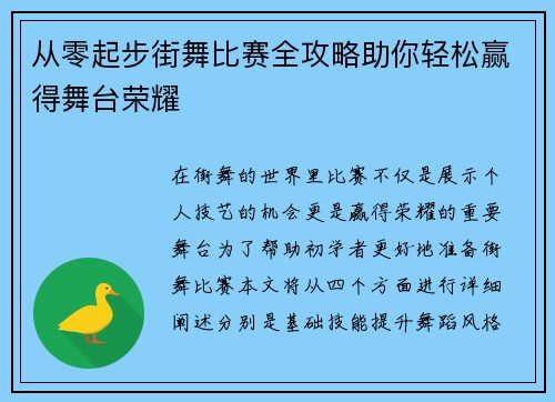 从零起步街舞比赛全攻略助你轻松赢得舞台荣耀