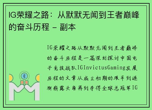 IG荣耀之路：从默默无闻到王者巅峰的奋斗历程 - 副本