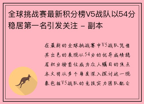 全球挑战赛最新积分榜V5战队以54分稳居第一名引发关注 - 副本