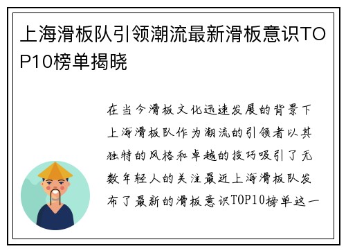 上海滑板队引领潮流最新滑板意识TOP10榜单揭晓