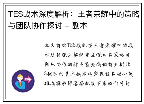 TES战术深度解析：王者荣耀中的策略与团队协作探讨 - 副本