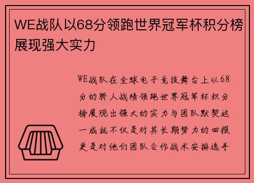 WE战队以68分领跑世界冠军杯积分榜展现强大实力