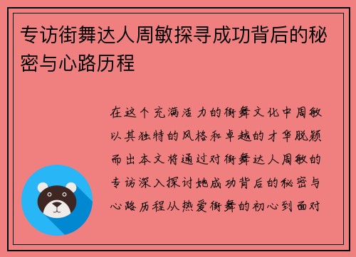 专访街舞达人周敏探寻成功背后的秘密与心路历程