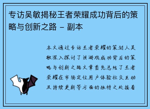专访吴敏揭秘王者荣耀成功背后的策略与创新之路 - 副本